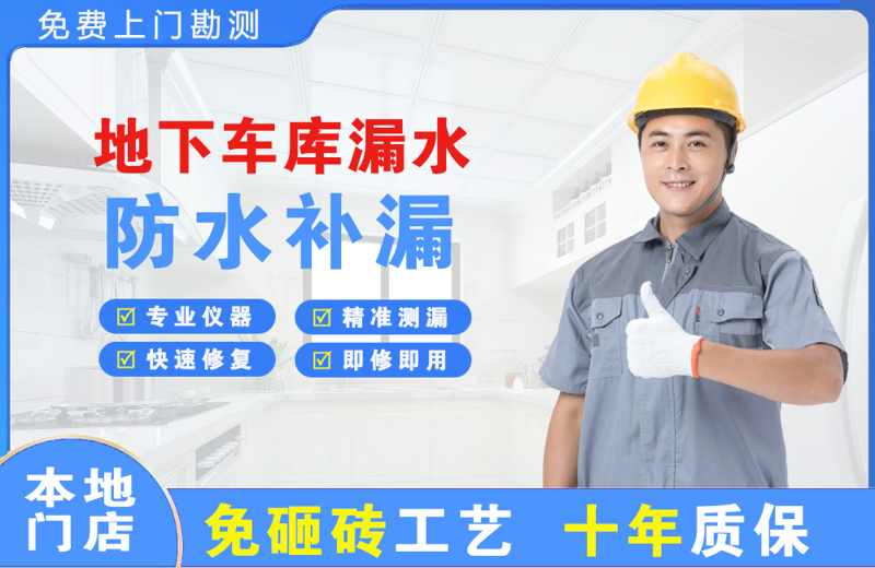 三明地下车库漏水维修